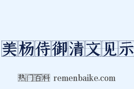 美杨侍御清文见示是什么意思的图片